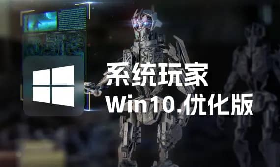 【系统玩家】Win10 LTSC2021 19044.6575 优化版