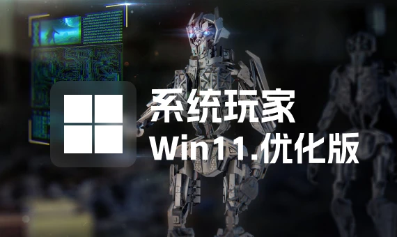【系统玩家】Win11 24H2 LTSC 26100.3476 优化版
